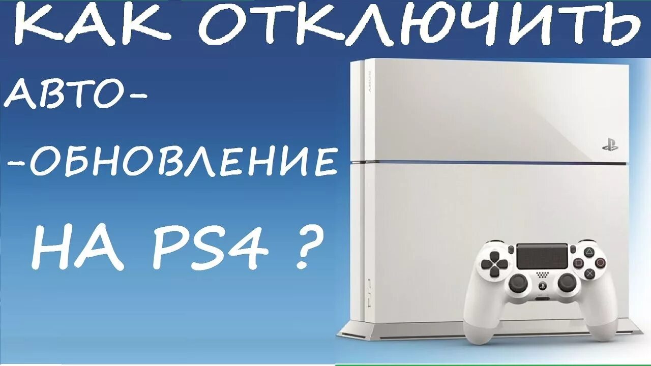 Как обновить пс