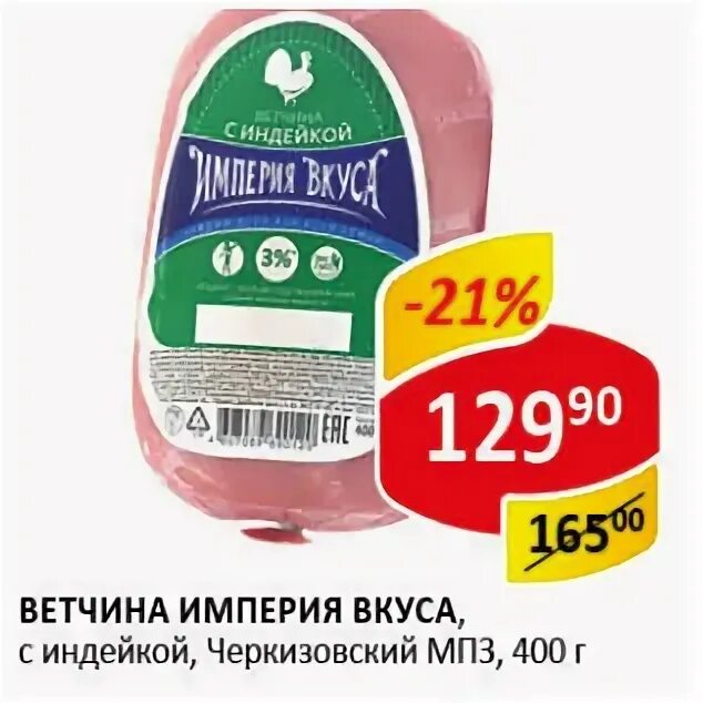 Ветчина Черкизово Империя вкуса. Ветчина индейка Черкизовский. Ветчина Империя вкуса с индейкой 400 Черкизовский. Ветчина из индейки в верном.