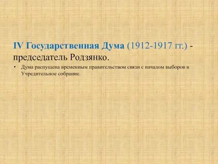 Государственная дума 1912