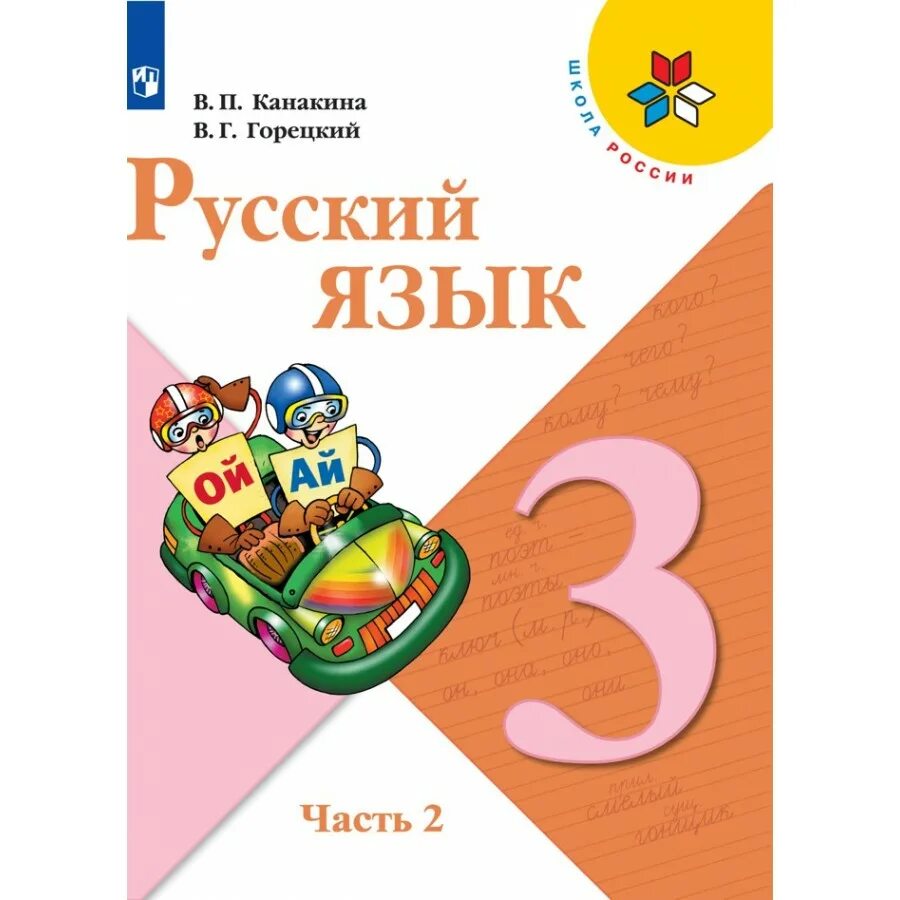 Учебник по русскому языку. Учебник русского языка. Русский язык в п Канакина в г Горецкий. Учебник русского языка 3 класс школа России. Математика 2 класс в п канакина