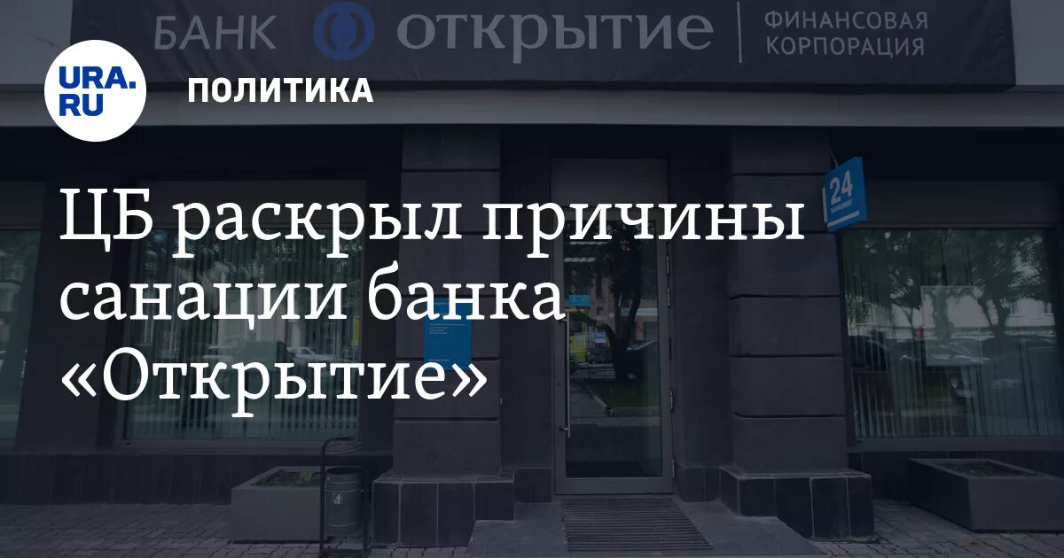 Оздоровление банка. Санация банка открытие. Оздоровление банка открытия. ЦБ санация. Санация банка открытия графики.