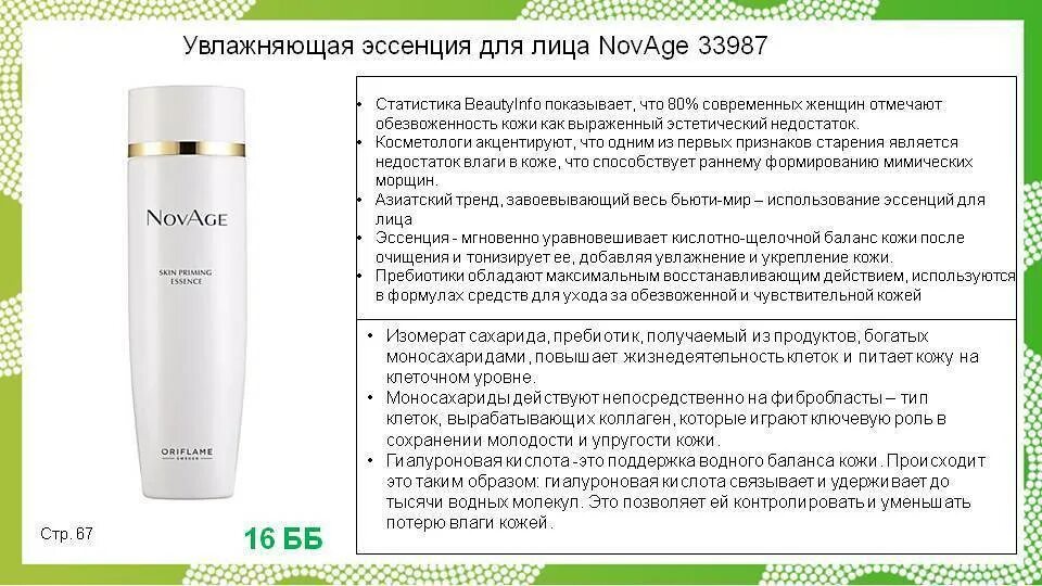 Как использовать эссенцию. Увлажняющая эссенция для лица NOVAGE. 33987 Увлажняющая эссенция. Эссенция Орифлейм Новейдж. Увлажняющая эссенция Орифлейм.