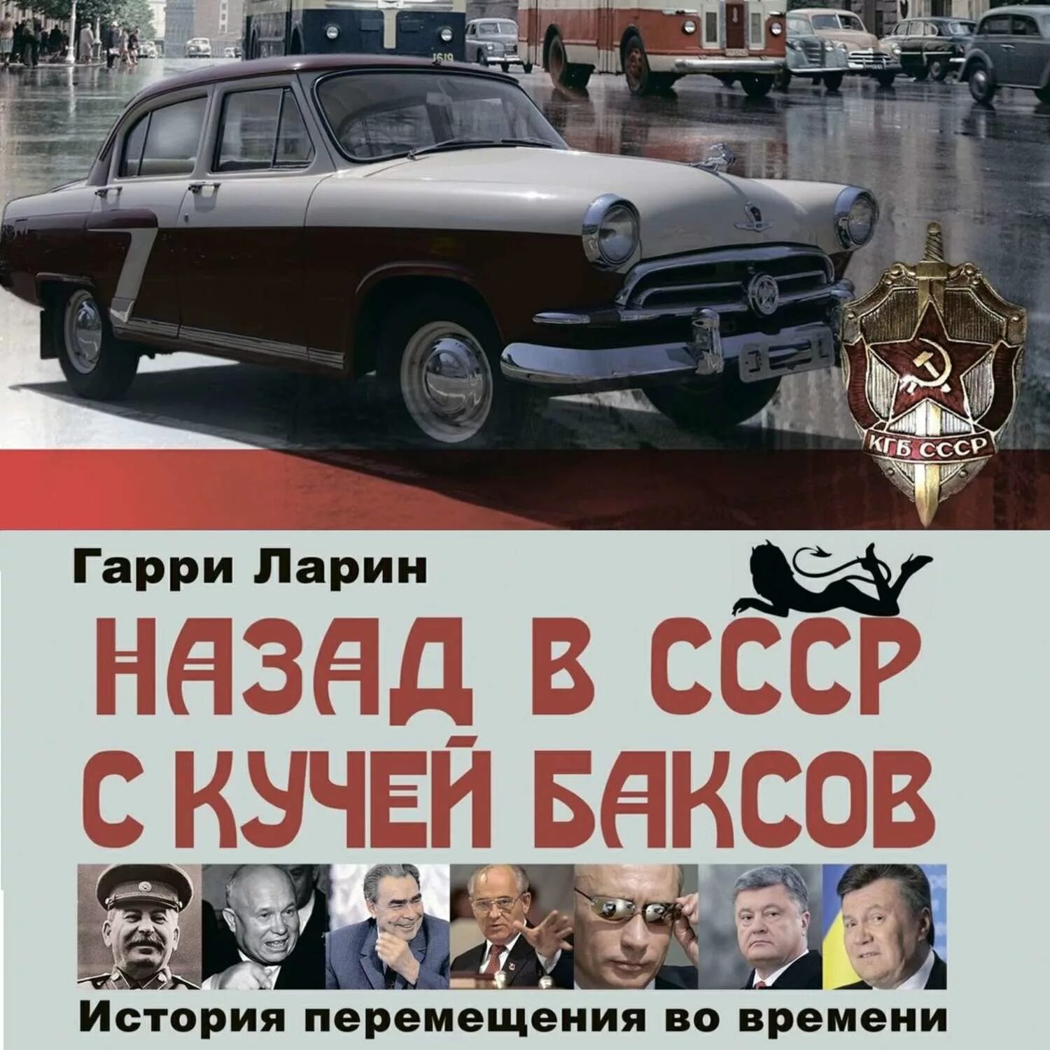 Назад в ссср аудиокнига. Назад в СССР С кучей баксов. Назад в СССР. Книга назад в СССР С кучей баксов. Книга назад в СССР.