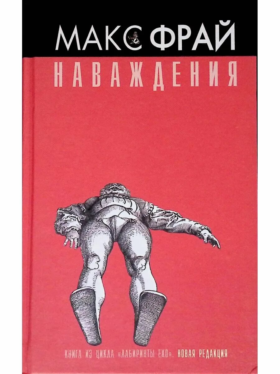 Макс фрай наваждения читать. Макс фрай лабиринты ехо наваждения. наваждения макс фрай книга. макс фрай 5. наваждения. издательство амфора.
