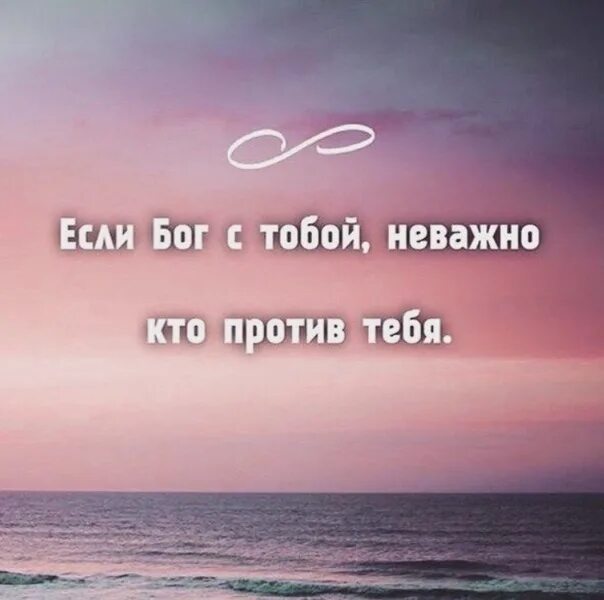 Бог важнее всего. Если бог с тобой неважно кто против тебя. бог с тобой. если бог стобои не важно кто против тебя. если бог со мной.