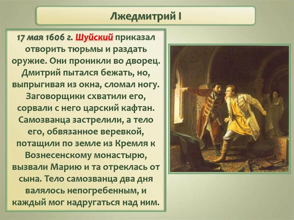 Почему были самозванцы. Лжедмитрий 1 17 мая 1606. Самозванец Лжедмитрий 1. Лжедмитрий 1 начало самозванства. 17 Лжедмитрий i.