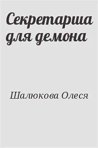 Секретарь для злодея читать полностью. Секретарша для демона.