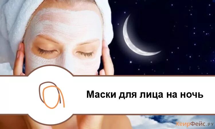 Маски на ночь в домашних условиях. Ночная маска для лица. Маска ночи. Крем маска ночь для лица. Маска для лица перед сном.