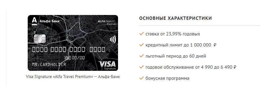 Дебетовая Альфа-карта Premium. Альфа карта visa. Кредитная карта Альфа банк. Альфа банк карта Альфа Тревел. Карта альфа банка кредитная условия пользования отзывы