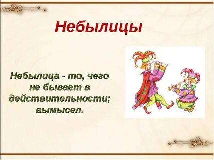 Небылица это 1 класс