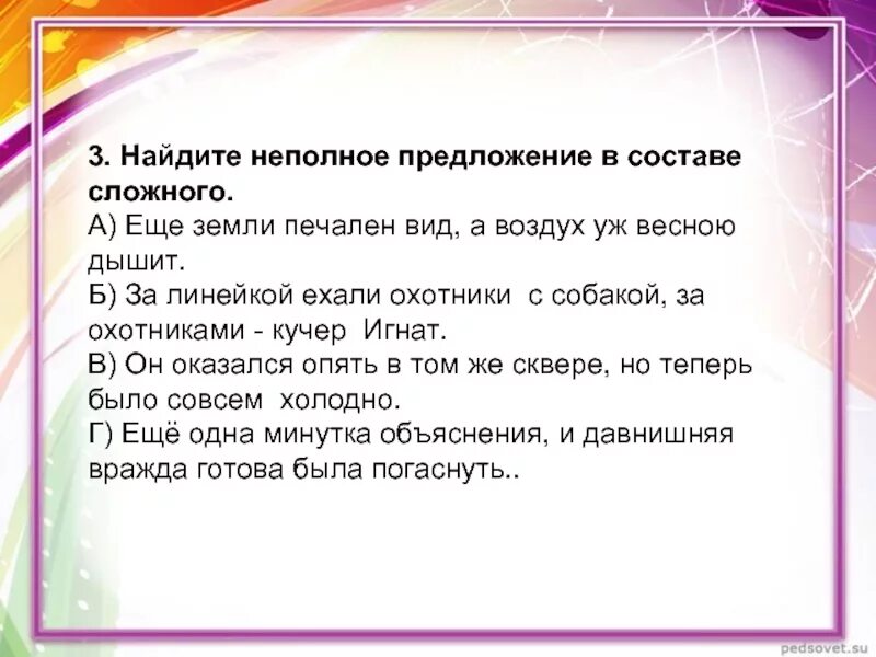 Неполное предложение в составе сложного. Состав сложного предложения. Неполное предложение в составе сложного примеры. Сложные предложения с неполной частью. Составить 2 неполных предложения