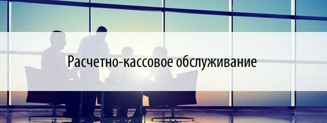 Расчетно-кассовое обслуживание. Что такое кассовое обслуживание в банке. Рассветно касмовое обслуживание. Расчетно-кассовое обслуживание юридических лиц.