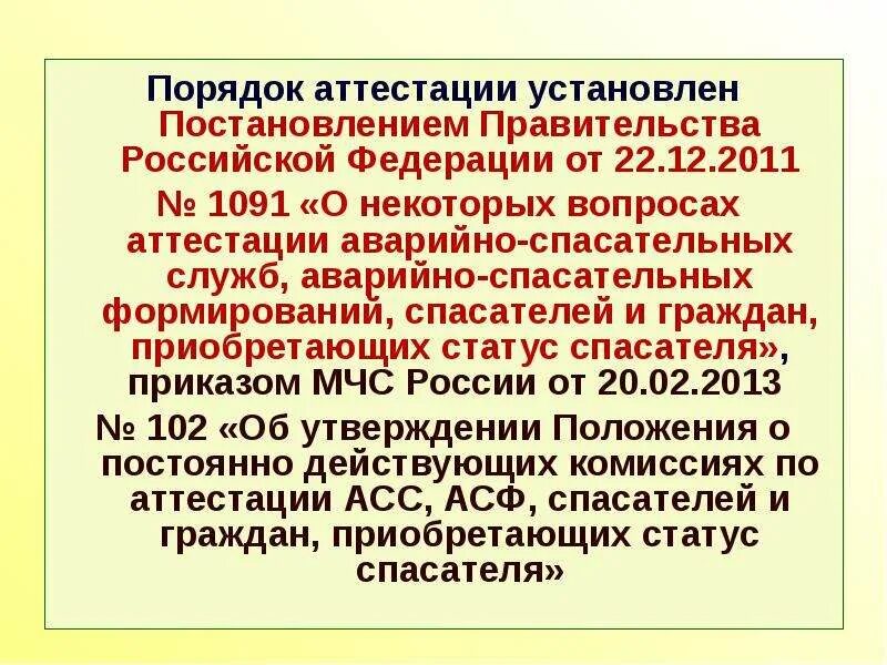 Постановление правительства рф 101. Порядок аттестации асф и спасателей. Порядок проведения аттестации спасателей. Аттестация аварийно-спасательных служб и формирований. Виды аттестации аварийно спасательных служб.