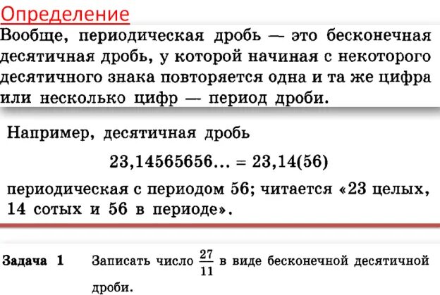 Периодическая дробь в виде рационального числа. Бесконечные периодические десятичные дроби. Периодическая дробь. Бесконечная периодическая дробь. Период периодической дроби.