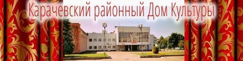 Рдк карачев расписание