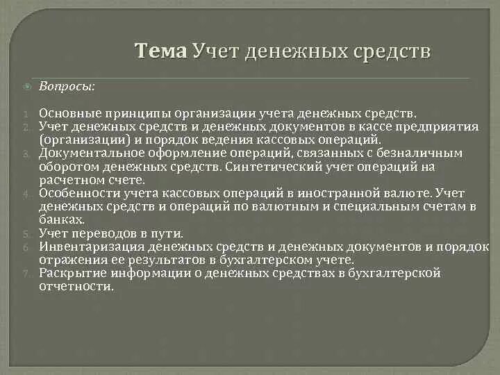 Принципы учета денежных средств. Задачи бухгалтерского учета денежных средств. Основные понятия и задачи учета денежных средств. Учет денежные средства вопросы ответы.