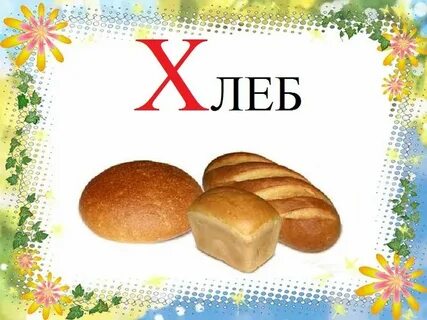 Слова на х в русском языке