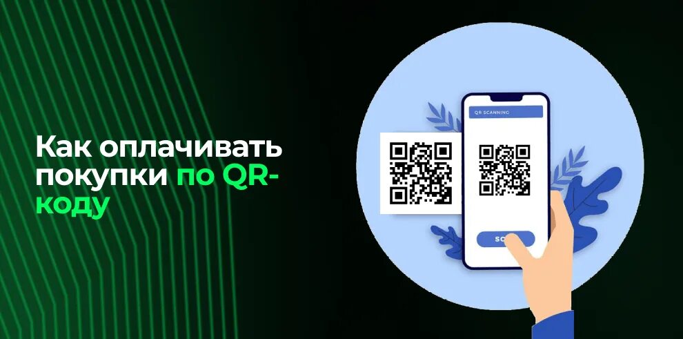Как происходит оплата по qr коду. Как происходит оплата по qr коду