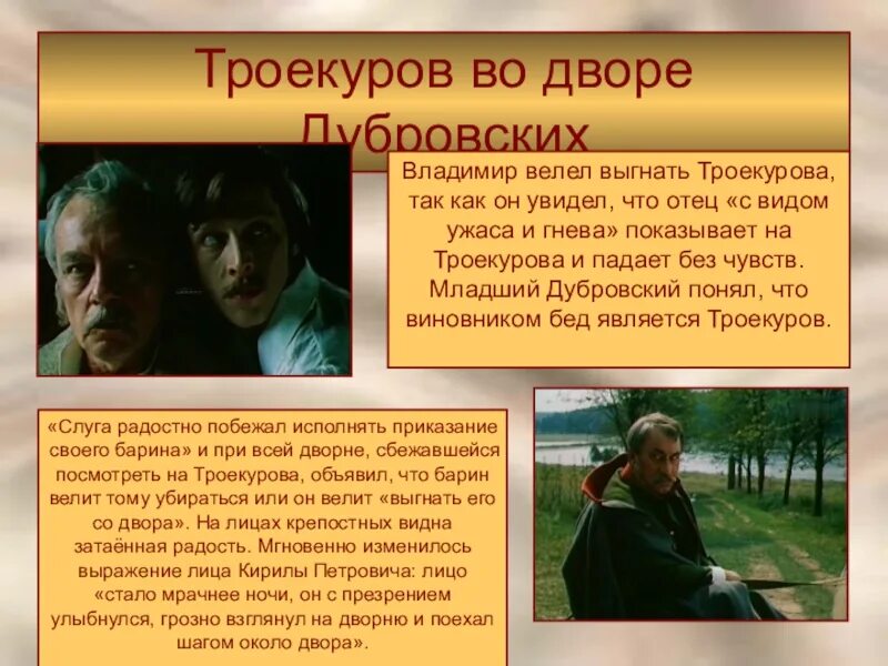 Какие чувства он испытывал троекуров. Эпизод троекуров во дворе дубровских. троекуров и дубровский. троекуров в романе дубровский. причина ссоры дубровского и троекурова.
