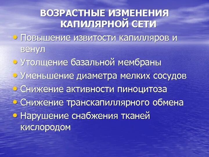 Изменения связанные с возрастом. Возрастные изменения капилляров. Изменения в сердечно-сосудистой системе у пожилых. Возрастные особенности капилляров. Возрастные изменения сердца.