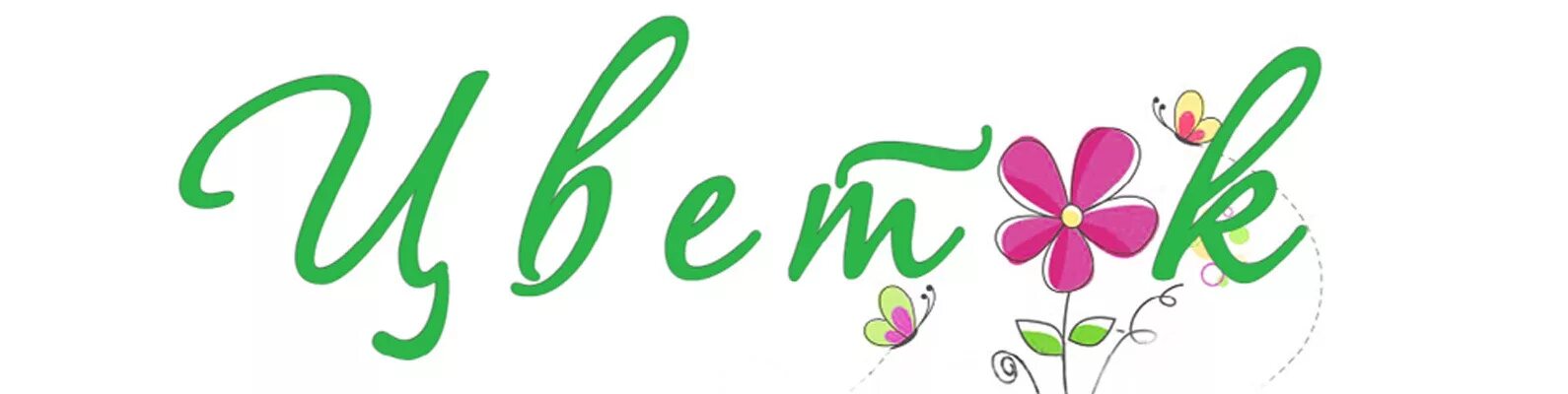 Flowers надпись. Красивая надпись flowers. Flowers надпись. Логотип цветочного салона. Цвети и пахни.