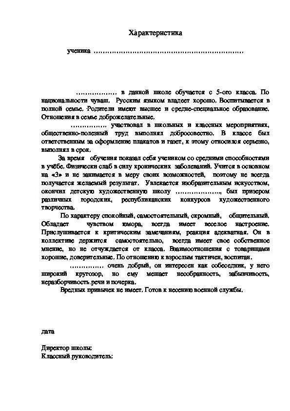 Характеристика на ребенка от классного руководителя образец. Характеристика на бывшего ученика школы средняя. Характеристика на ребёнка в школе образец. Пример характеристики на ученика.