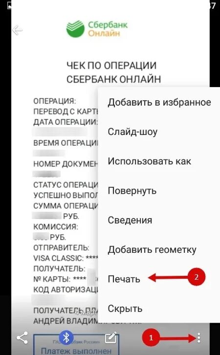 Напечатать чек Сбербанка. Распечатка чека Сбербанка. Сбербанк печать чека. Куда сохраняются чеки в сбербанк