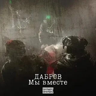 Дабров музыканты