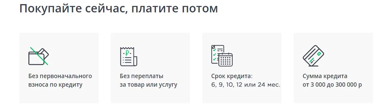 Куплю кредит сбербанка. Покупай Сбер логотип. POS кредитование Сбербанк. Рассрочка от Сбербанка без переплаты. Покупай от Сбера.