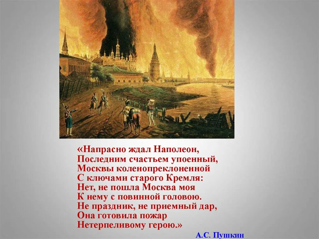 Напрасно ждал наполеон какой момент отечественной войны. Напрасно ждал Наполеон последним счастьем. Пушкин напрасно ждал Наполеон последним счастьем упоенный. Напрасно ждал Наполеон Москвы коленопреклоненной. Пушкин напрасно ждал Наполеон.