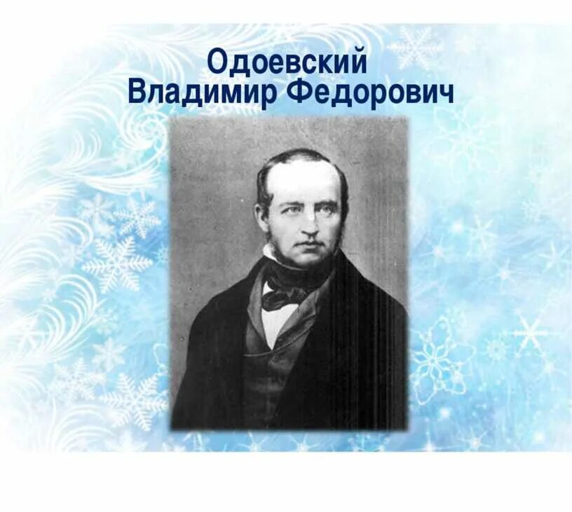В ф одоевский городок в табакерке. Петербургские письма одоевский. Художественное своеобразие сказок одоевского. Одоевский 4338. Одоевский главные герои.