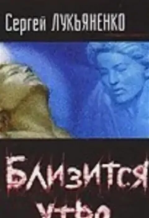 Лукьяненко близится утро читать. Близится утро аудиокнига. искатели неба 02 - близится утро аудиокнига. искатели неба. искатели неба 01 - близится утро аудиокнига.
