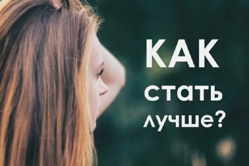 Как стать кому то интересной. Как стать лучше. стать лучше. как стать лучше для себя. как стать лучшим.