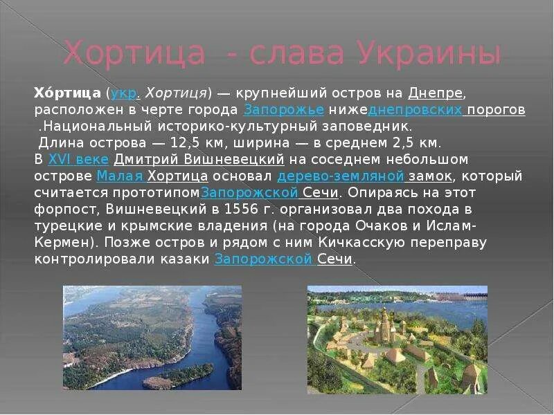 Где на украине находится остров хортица Хортица остров на карте блог Санатории Кавказа