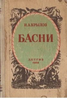Сборник басен