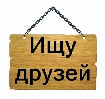 Ищу друга в помощь