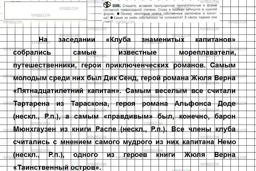 Вставь пропущенные прилагательные. На заседании клуба знаменитых капитанов собирались. Русский язык 5 класс 338. Русский язык 6 класс кпр338. Русский язык 6 класс ладыженская упражнение 338.