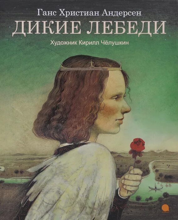 Дикие лебеди Ханс Кристиан Андерсен book. Обложки книг Ганса Христиана Андерсена. Г Х Андерсен обложки книг дикий лебедь. Дикие лебеди обложка книги.