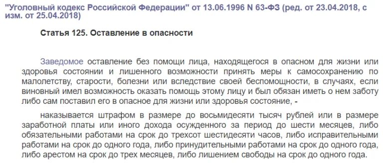 125 статья срок. Уголовная статья оставление в опасности человека.