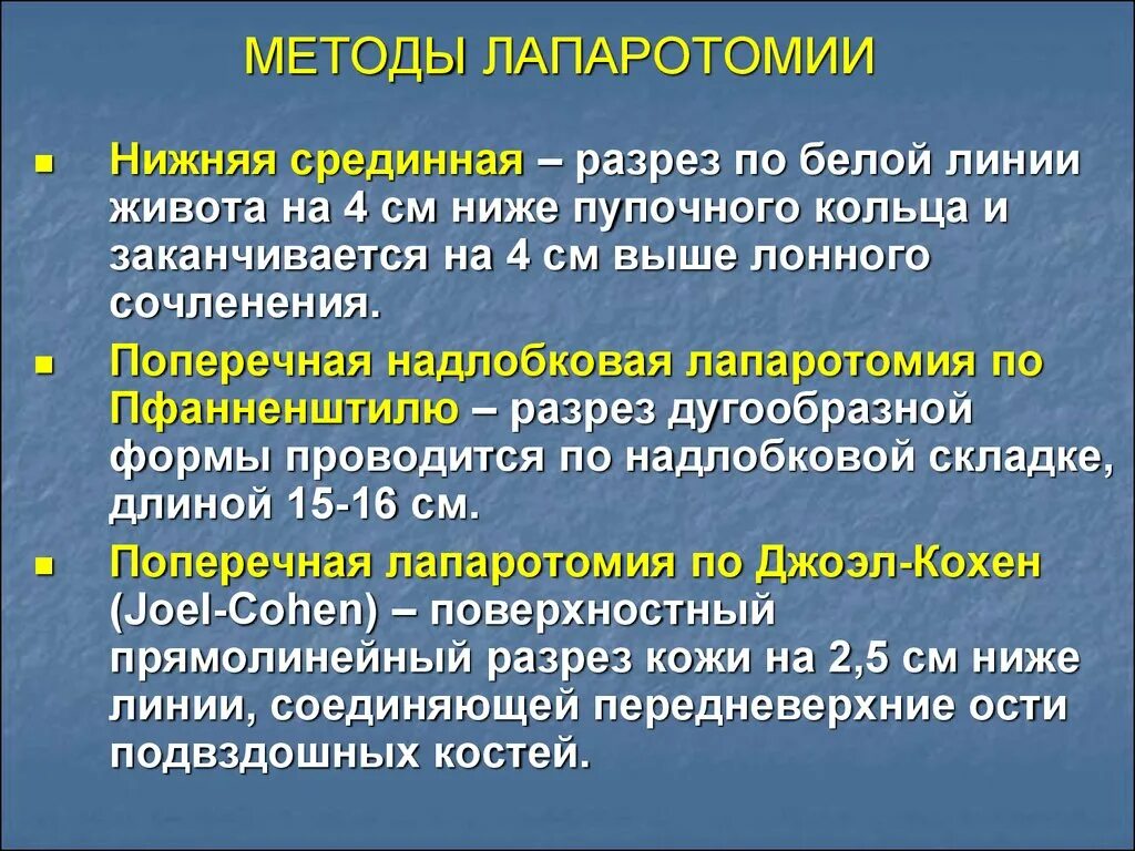 Перелом к какой степени тяжести относится. Методика срединной лапаротомии. Надлобковая лапаротомия. Лапаротомия по Джоэл-Кохену техника. Нижнесрединная лапаротомия.