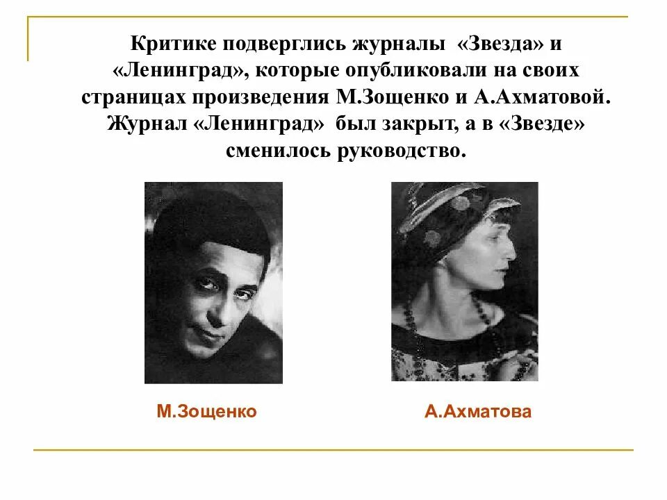 Произведения подвергшиеся критике. Зощенко и Ахматова. Журнал звезда и Ленинград. Дело о журналах Зощенко и Ахматовой. Зощенко м м и Ахматова.