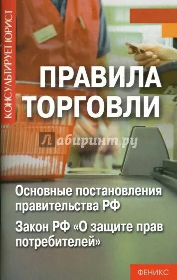 Основные правила торговли. Фундаментальные правила торговли. О защите прав потребителей. Правила Российской торговли. Правила торговли рф