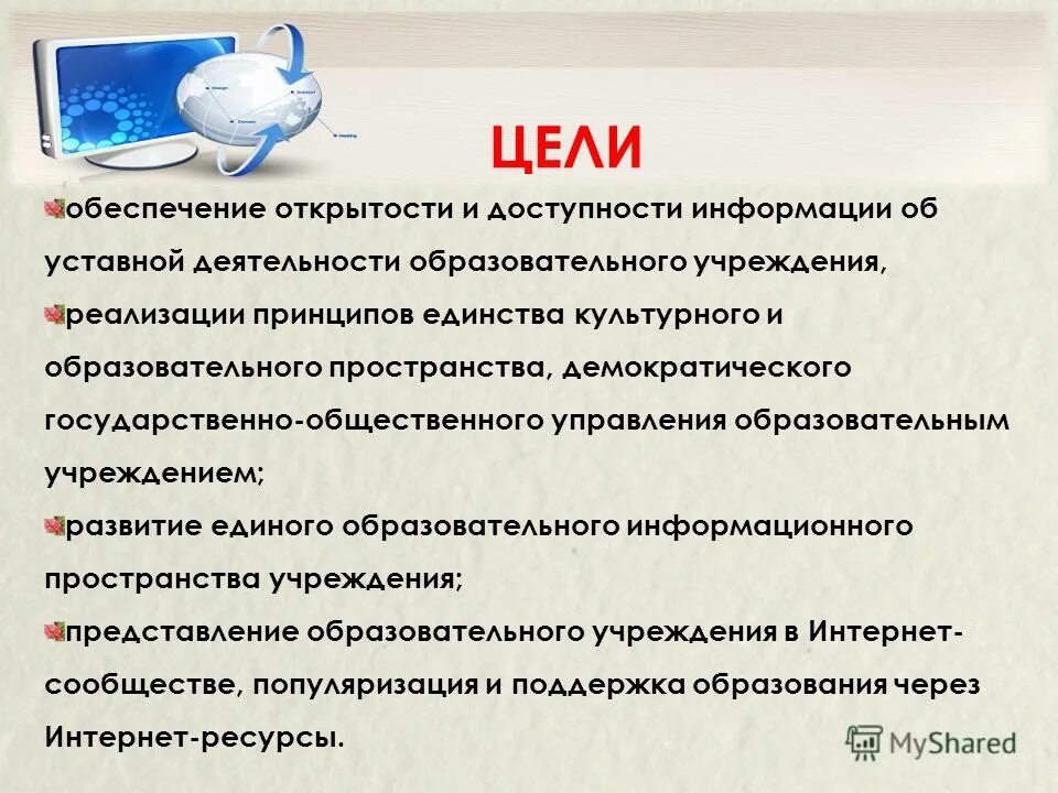 Открытость сайтов образовательных организаций. Цели образовательного учреждения. Цель деятельности образовательного учреждения. Цель образовательной организации. Образовательная цель общеобразовательной организации.