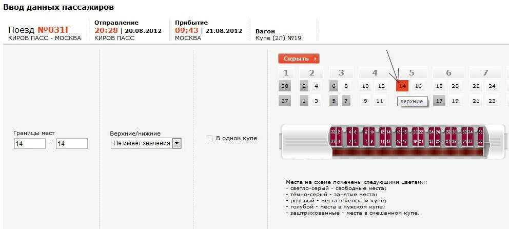 Калькулятор покупки жд билетов на поезд. Места в поезде РЖД. Схема билетов в поезде. Как понять направление движения поезда. Направление поезда на сайте РЖД.