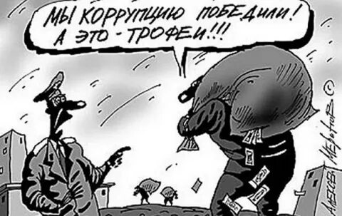 Коррупция 2013