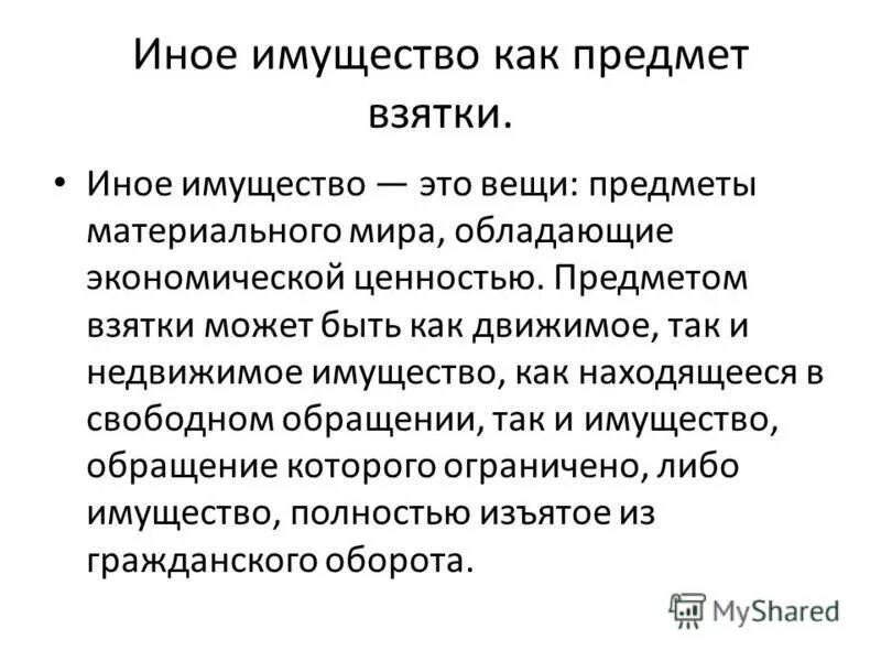 Ценные бумаги как объекты гражданских правоотношений. Муниципальное имущество и муниципальная собственность. Классификация движимые и недвижимые вещи. Определение иного имущества. Что такое иное имущество определение.
