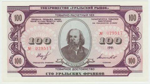 Уральские деньги