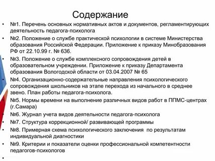 Нормативно правовые акты деятельности педагога психолога