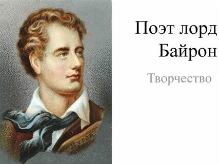 Байрон работы
