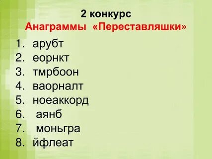 Урок анаграмма